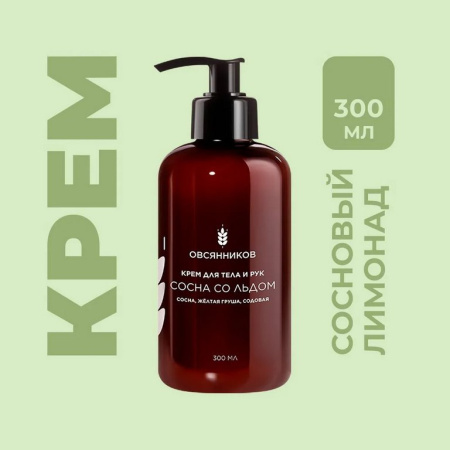 Крем для тела и рук парфюмированный с дозатором увлажняющий "Сосна со льдом" 300 мл ОВСЯННИКОВ