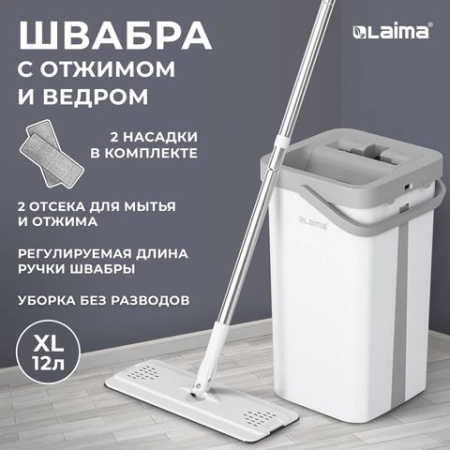 Набор для уборки помещений: ведро с отжимом 12л/9л, самоотжим. швабра с насадкой (2шт) ЛАЙМА