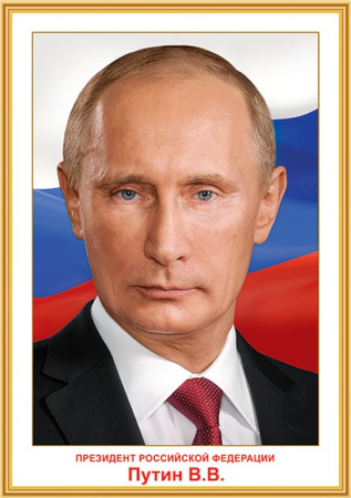 Плакат "Президент РФ Путин В.В." А3