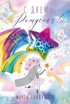 Открытка средняя детская "С днем рождения!" текст