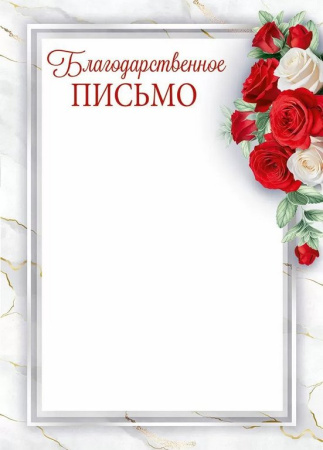 Благодарственное письмо  150г/м2