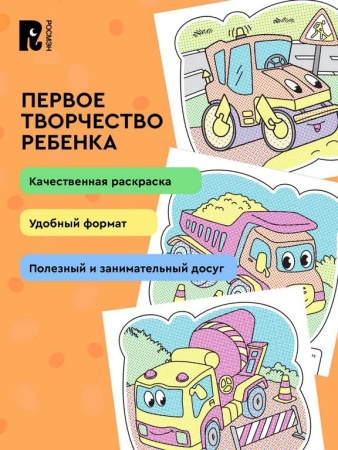 Раскраска водная  "Весёлые машинки" Росмэн