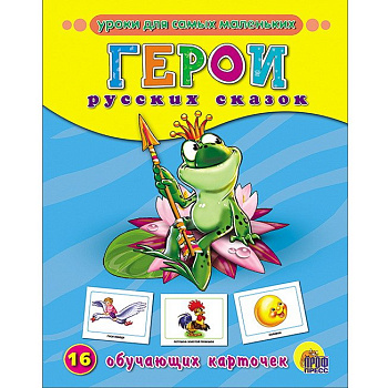 Дидактические карточки "Герои русских сказок" ПРОФ-пресс