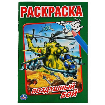 Раскраска А5 "Воздушный бой" 8л Умка