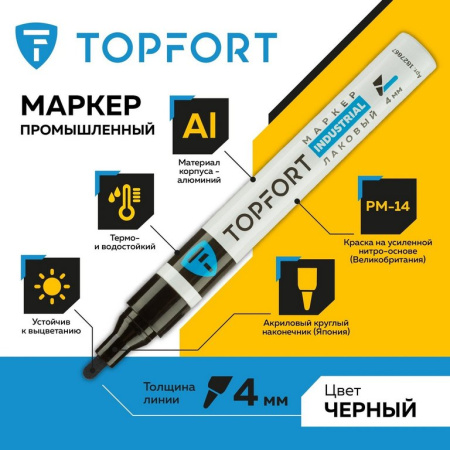 Маркер-краска лаковый  4мм Topfort Industrial черный (метал. корпус)