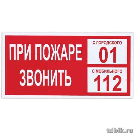 Знак информационный "При пожаре звонить 01" 300*150 мм, самокл.
