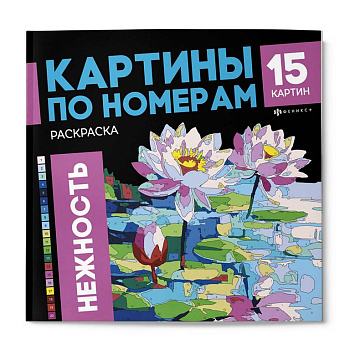 Раскраска по цифрам "Нежность" 15 картин Феникс+