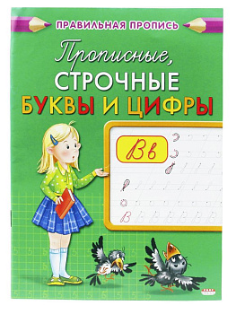 Пропись "Прописные, строчные буквы и цифры" 8л., ПРОФ-пресс