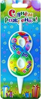 Свеча для торта "Цифра  8" с днем рождения