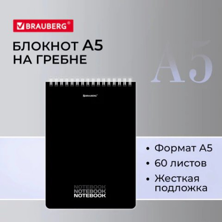 Блокнот А5  60л., 146*206 мм, на гребне BRAUBERG "Black" клетка
