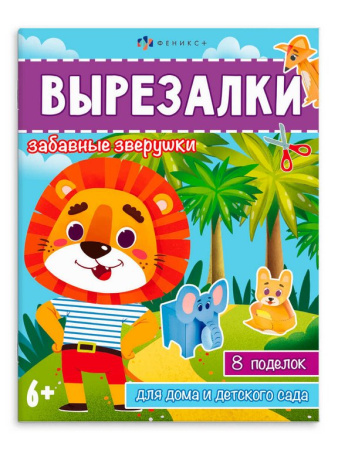 Аппликация из бумаги Вырезалки "Забавные зверушки" Феникс+