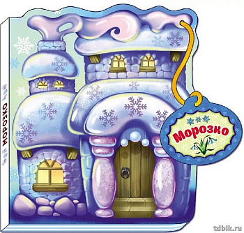 Книга картонная Сказки-домик "Морозко" 180*140мм, 12 стр.