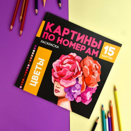 Раскраска по цифрам "Цветы" 15 картин Феникс+