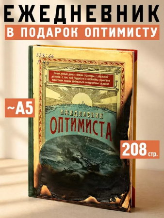 Ежедневник недатированный "Оптимиста" Бюро Находок