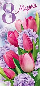 Открытка 8 Марта! евроформат без текста