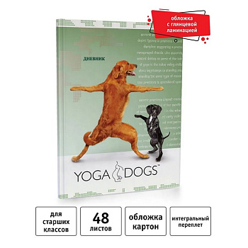Дневник школьный интегральная обложка "Yoga Dogs" 48л