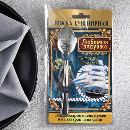 Ложка сувенирная с гравировкой "Любимый дедушка"
