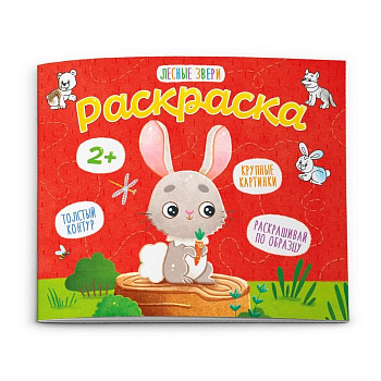 Раскраска Для малышей "Лесные звери" Феникс+