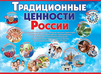 Плакат "Традиционные ценности России" А2