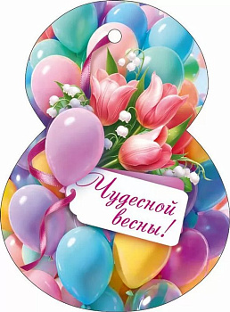 Открытка 8 Марта! мини "Чудесной весны"