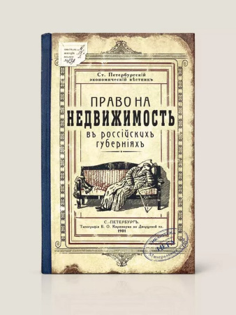 Блокнот "Право на недвижимость" А5, тв. обл. Бюро Находок