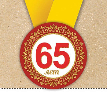 Медаль малая "Юбилей! 65 лет!" металлическая