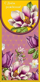 Конверт (для денег)  ЛЮКС "С Днем Рождения!"