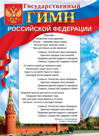 Плакат "Государственный гимн РФ" А2