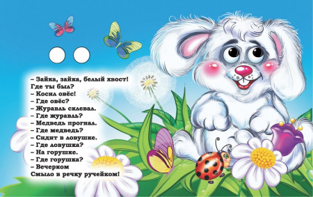 Книга картонная с глазками "Потешки с глазками"" УЧИТЕЛЬ-КАНЦ