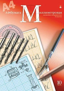 Миллиметровая бумага 295 мм*210 мм, А4, 10л.