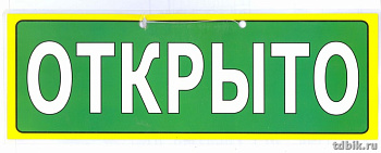 Знак информационный "Открыто-Закрыто" 1/2 А4