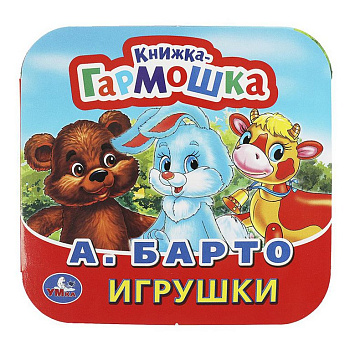 Книга картонная Гармошка "Игрушки" А.Барто. 135 х 130 мм, 10 стр. УМка