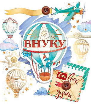 Открытка адресная Внуку текст