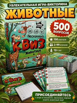 Игра настольная  12+ с карточками "Нескучный Квиз. Животные"