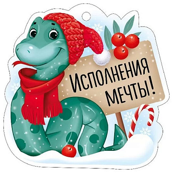 Открытка  НГ мини "Исполнения мечты!"