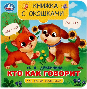 Книга картонная с окошками "Кто как говорит" 12*12 см, УМка