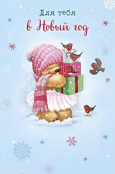 Открытка  НГ средняя "Для тебя в Новый год" текст