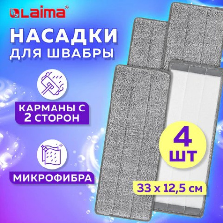 Моп для швабры ЛАЙМА (микрофибра) 33*12,5 см, (4шт/уп)
