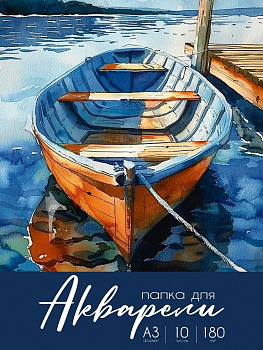 Папка для акварели А3, 10л. "АКВАРЕЛЬНЫЕ МОМЕНТЫ ЖИЗНИ", 180г/м2