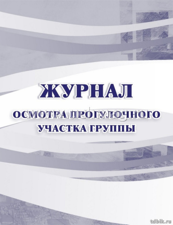 Журная осмотра прогулочного участка группы № МОУ д/сада, А5, писчая бумага, мягкая обложка, 64стр.