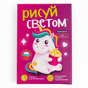 Рисуй светом А5 Световая картина "Единороги"