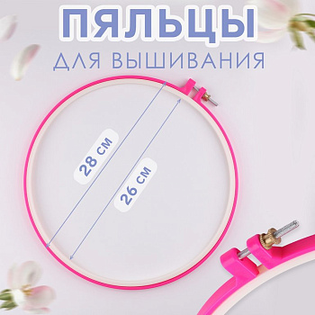 Пяльцы для вышивания пластиковые d-26 см, цвет розовый
