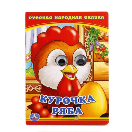 Книга картонная с глазками "Курочка Ряба" 5 разворотов. 110*150 мм Умка