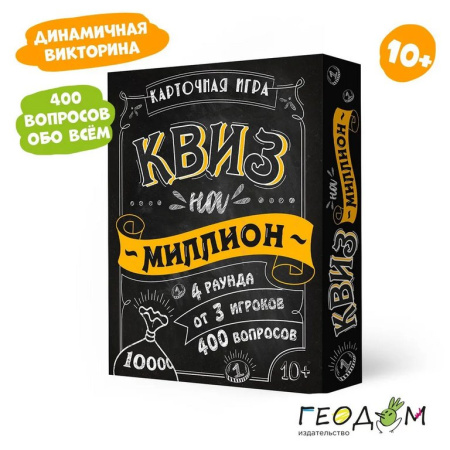 Игра настольная  10+ с карточками "Квиз на миллион" (2+ игр-в, от 20 мин) ГЕОДОМ