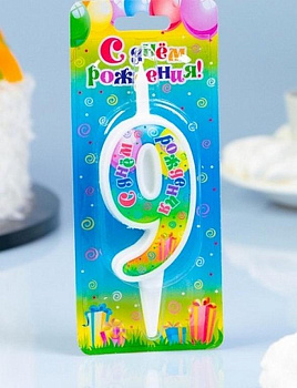 Свеча для торта "Цифра  9" с днем рождения