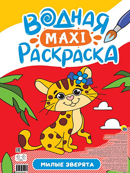 Раскраска водная А3 "Милые зверята" ПРОФ-пресс