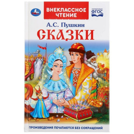 Книга детская Внеклассное чтение "Сказки" А.С. Пушкин. 125х195мм. 144 стр. Умка