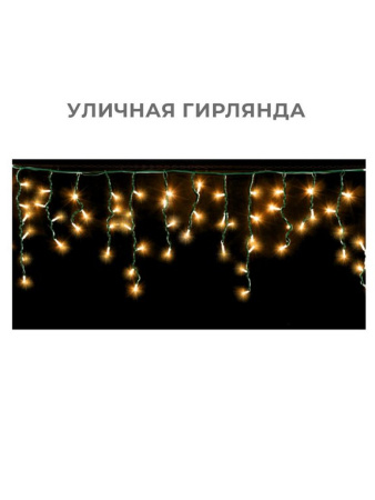 Гирлянда уличная Бахрома  3*0,6м,  80 теплых ламп, тёмная нить (от -30 до +35°С) монтаж до -10°С