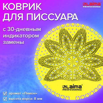 Дезодоратор коврик для писсуара желтый, аромат лимон, цв. желтый  LAIMA