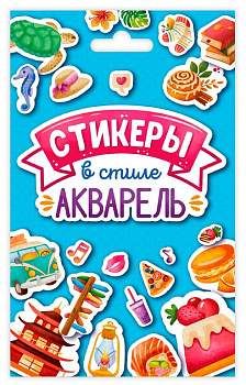 Набор наклеек  "Стикеры в стиле акварель" 8л.  Проф-Пресс